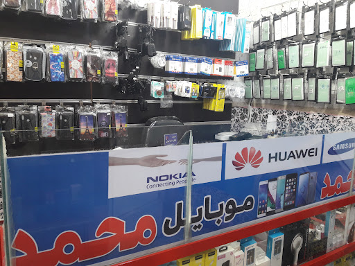 موبایل محمد