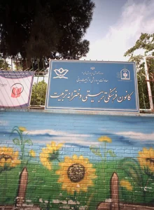 مجتمع فرهنگی آموزشی پژوهشی کوثر خراسان