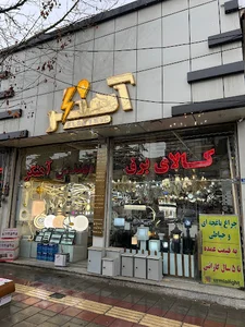 کالای برق مهندس آهنگر