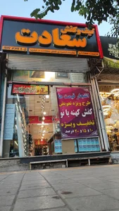 گالری کیف و کفش سعادت