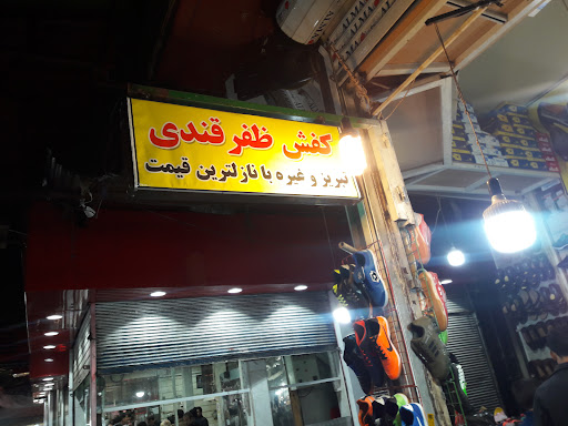 کفش ظفرقندی