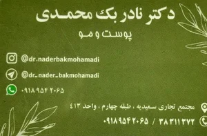 دکتر نادر بک محمدی پوست مو و داخلی 4