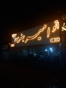 اتو امیر جعفری 2