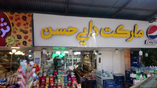 سوپرمارکت دایی حسن