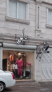 نابی استایل