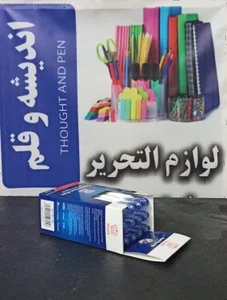 لوازم التحریر اندیشه و قلم