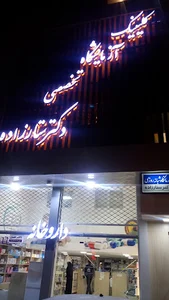 درمانگاه شبانه روزی دکتر ستارزاده