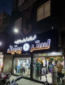 فروشگاه لباس لستر بوتیک 2