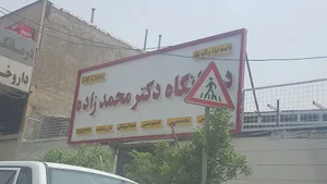 داروخانه و درمانگاه محمدزاده
