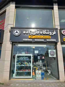 فروشگاه لوازم یدکی قلی زاده