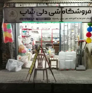 فروشگاه پلاسکو شی دلی شاپ