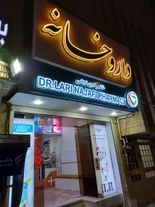 داروخانه دکتر لاری نجفی 2