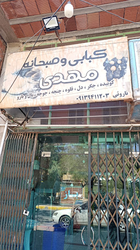 کبابی مهدی