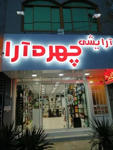 لوازم آرایشی چهره آرا