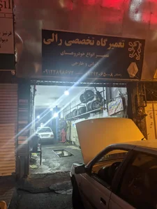 تعمیرگاه تخصصی رالی 2