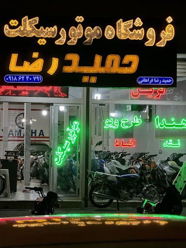 فروشگاه بزرگ موتورسیکلت حمیدرضا (نمایندگی موتورسیکلت های رهرو و لیفان)