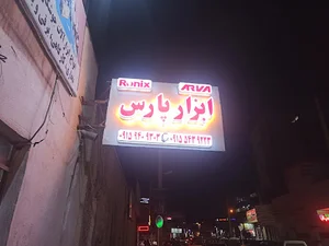فروشگاه ابزار پارس،میرزای شیرازی یک