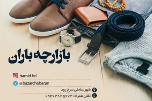 بازارچه باران