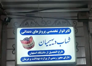 لابراتوار دندانسازی شهاب دیهیمیان