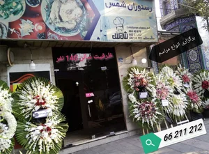 رستوران شمس 3