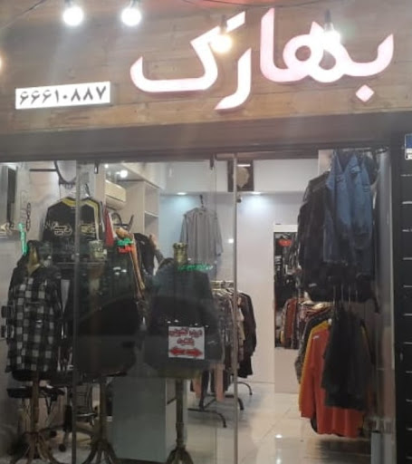 فروشگاه بهارک