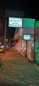 فیزیوتراپی وحدت_ آرزو هنری