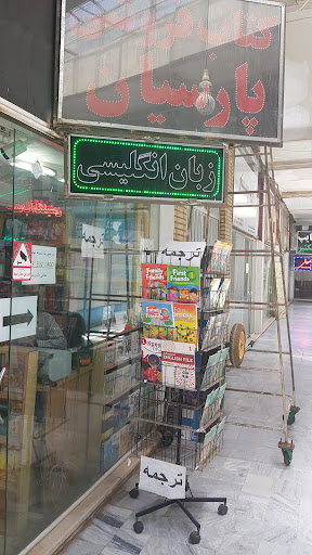 کتاب فروشی پارسیان