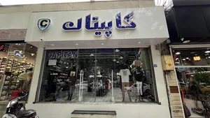 فروشگاه کاپیتان اسپرت