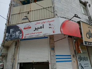 تعمیرات لوازم خانگی امیر
