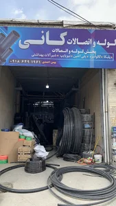 پخش لوله و اتصالات کانی