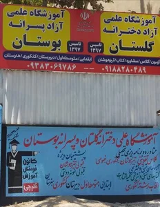 آموزشگاه دخترانه گلستان و پسرانه بوستان 2