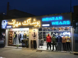 پوشاک مهران 5