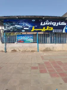 کارواش دنیز 2