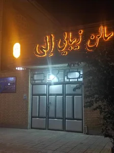 سالن الی 3