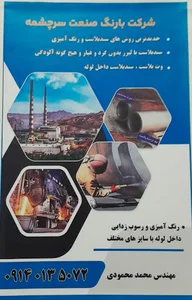 شرکت بارنگ صنعت سرچشمه
