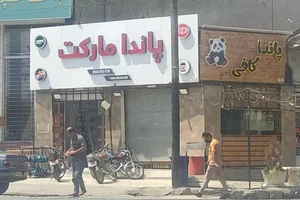 پاندا مارکت