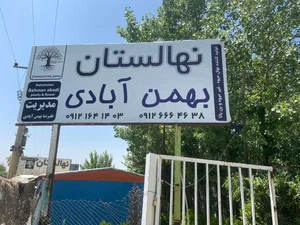 نهالستان بهمن آبادی 4