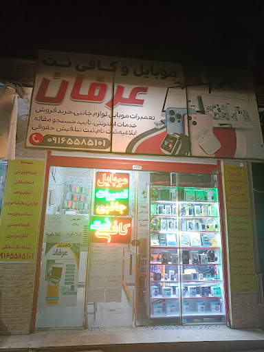 موبایل و کافینت عرفان