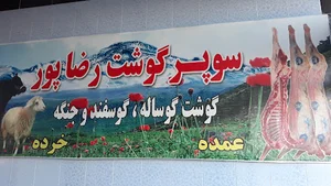 قصابی رضاپور