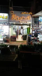 خانه دکور اندرواژ