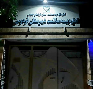 اداره بیمه سلامت شهرستان فردوس