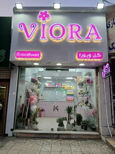 گل ویورا