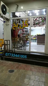 گلفروشی گل یخ