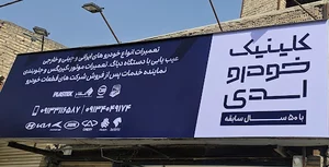 کلینیک خودرو اسدی خدمات پس از فروش عظام در اصفهان