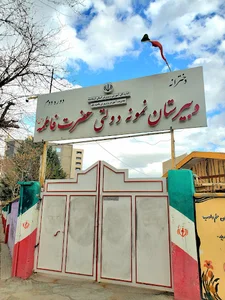 دبیرستان نمونه دولتی حضرت فاطمه