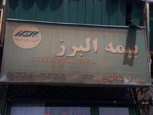 بیمه البرز نمایندگی یدالهی