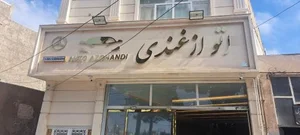 اتو ازغندی