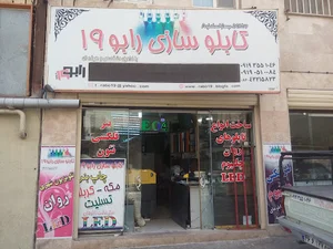 تابلو سازی رابو 19