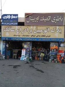 فروشگاه لوازم یدکی اتومبیل