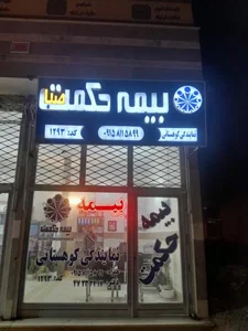 بیمه حکمت کوهستانی 2